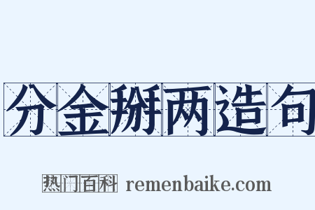分金掰两造句是什么意思的图片